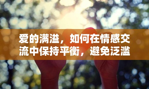 愛的滿溢，如何在情感交流中保持平衡，避免泛濫