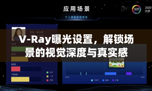 V-Ray曝光設(shè)置，解鎖場景的視覺深度與真實感
