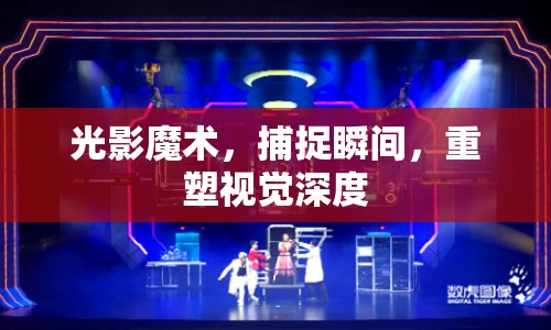 光影魔術(shù)，捕捉瞬間，重塑視覺深度