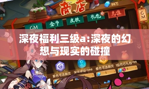 深夜福利三級a:深夜的幻想與現(xiàn)實的碰撞