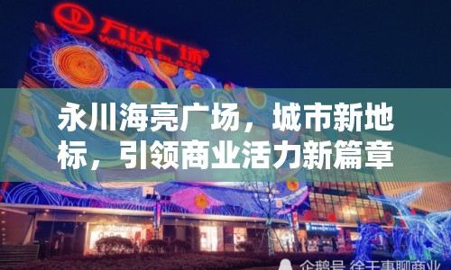 永川海亮廣場(chǎng)，城市新地標(biāo)，引領(lǐng)商業(yè)活力新篇章