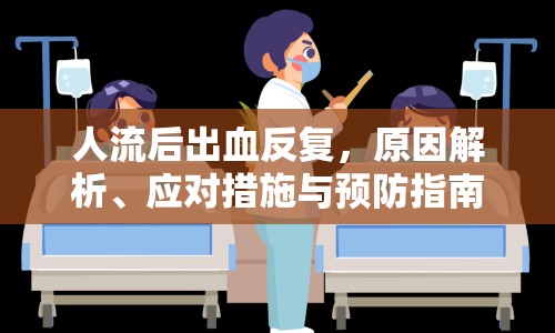 人流后出血反復(fù)，原因解析、應(yīng)對措施與預(yù)防指南