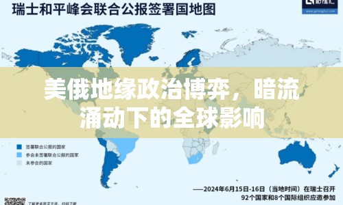 美俄地緣政治博弈，暗流涌動(dòng)下的全球影響
