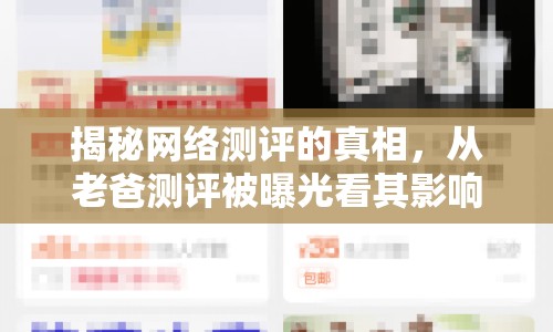 揭秘網絡測評的真相，從老爸測評被曝光看其影響與挑戰(zhàn)