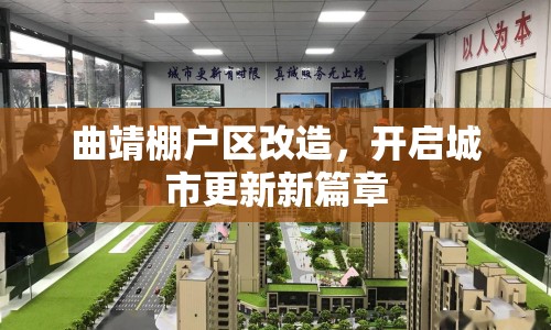 曲靖棚戶區(qū)改造，開(kāi)啟城市更新新篇章
