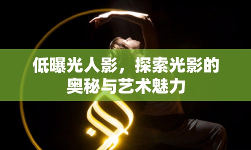 低曝光人影，探索光影的奧秘與藝術魅力
