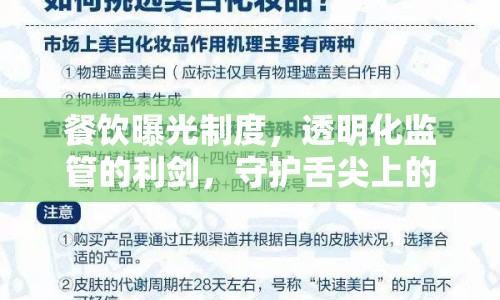 餐飲曝光制度，透明化監(jiān)管的利劍，守護(hù)舌尖上的安全