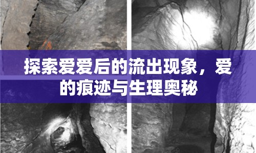 探索愛愛后的流出現(xiàn)象，愛的痕跡與生理奧秘