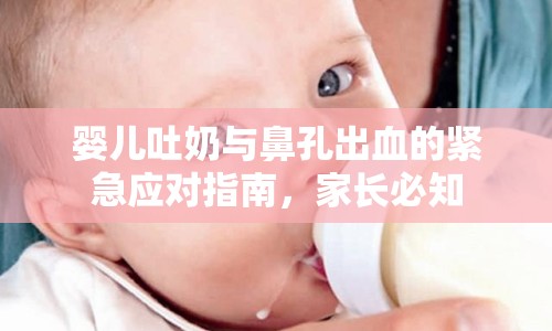 嬰兒吐奶與鼻孔出血的緊急應對指南，家長必知