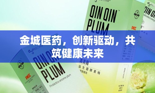 金城醫(yī)藥，創(chuàng)新驅(qū)動，共筑健康未來