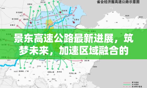 景東高速公路最新進(jìn)展，筑夢(mèng)未來(lái)，加速區(qū)域融合的交通動(dòng)脈