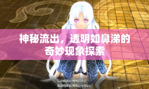 神秘流出，透明如鼻涕的奇妙現(xiàn)象探索