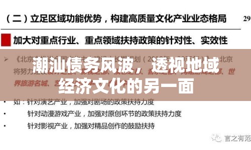 潮汕債務風波，透視地域經濟文化的另一面