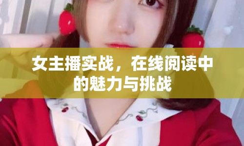 女主播實戰(zhàn)，在線閱讀中的魅力與挑戰(zhàn)