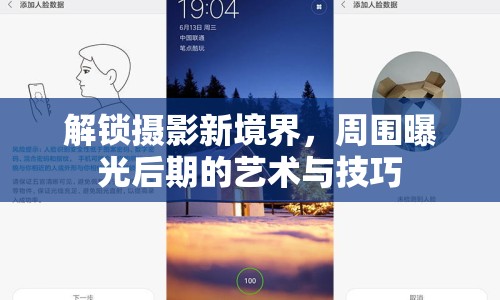 解鎖攝影新境界，周?chē)毓夂笃诘乃囆g(shù)與技巧