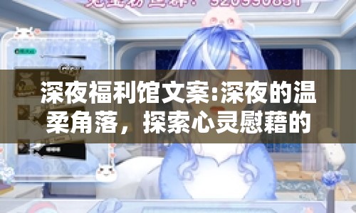 深夜福利館文案:深夜的溫柔角落，探索心靈慰藉的秘境