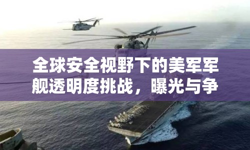 全球安全視野下的美軍軍艦透明度挑戰(zhàn)，曝光與爭議