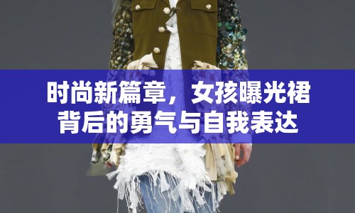 時(shí)尚新篇章，女孩曝光裙背后的勇氣與自我表達(dá)
