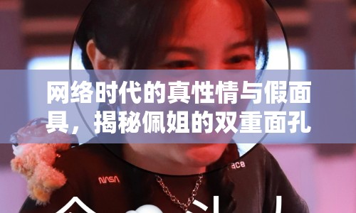 網(wǎng)絡(luò)時(shí)代的真性情與假面具，揭秘佩姐的雙重面孔