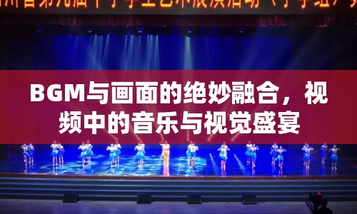 BGM與畫面的絕妙融合，視頻中的音樂與視覺盛宴