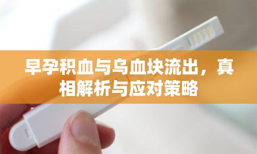 早孕積血與烏血塊流出，真相解析與應(yīng)對策略