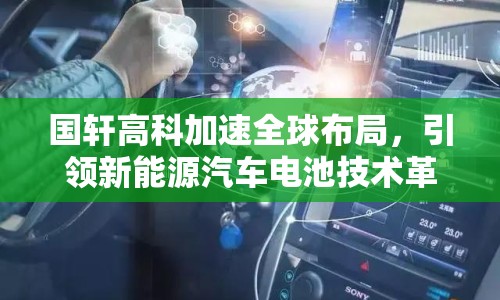 國(guó)軒高科加速全球布局，引領(lǐng)新能源汽車電池技術(shù)革新