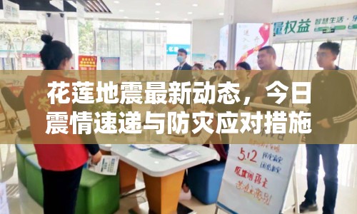 花蓮地震最新動態(tài)，今日震情速遞與防災(zāi)應(yīng)對措施