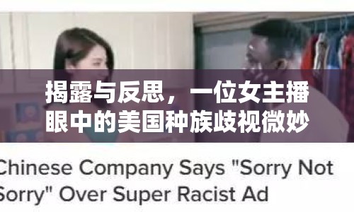 揭露與反思，一位女主播眼中的美國(guó)種族歧視微妙面孔