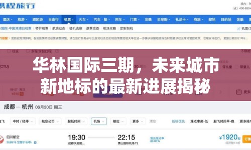 華林國(guó)際三期，未來城市新地標(biāo)的最新進(jìn)展揭秘
