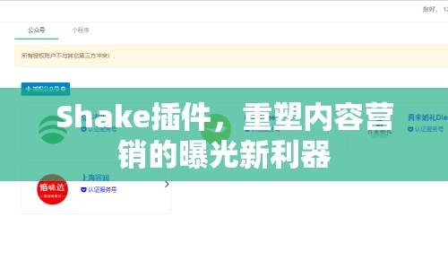 Shake插件，重塑內(nèi)容營(yíng)銷的曝光新利器