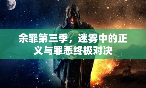 余罪第三季，迷霧中的正義與罪惡終極對(duì)決