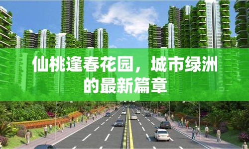 仙桃逢春花園，城市綠洲的最新篇章
