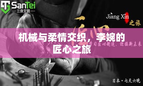 機(jī)械與柔情交織，李婉的匠心之旅