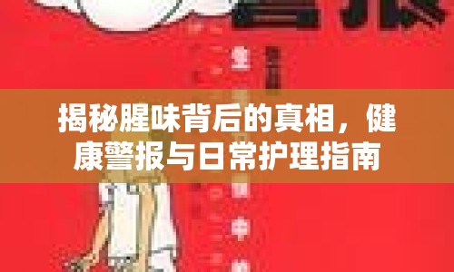 揭秘腥味背后的真相，健康警報(bào)與日常護(hù)理指南
