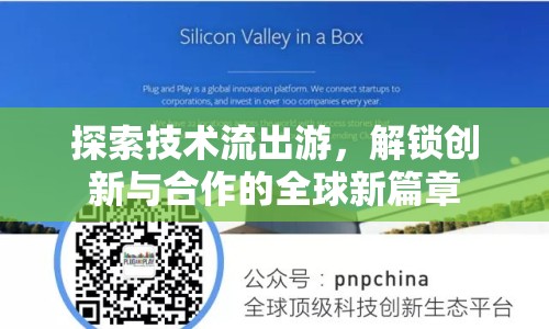 探索技術(shù)流出游，解鎖創(chuàng)新與合作的全球新篇章