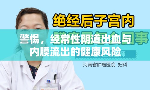 警惕，經(jīng)常性陰道出血與內(nèi)膜流出的健康風(fēng)險(xiǎn)