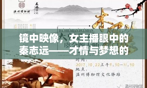 鏡中映像，女主播眼中的秦志遠(yuǎn)——才情與夢(mèng)想的交響