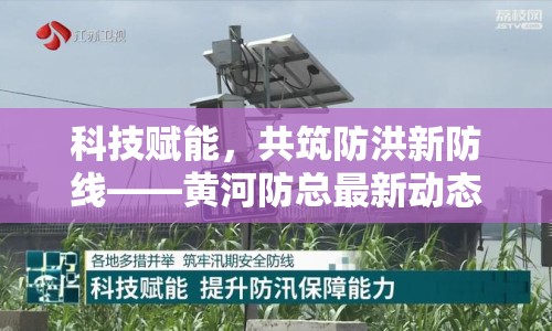 科技賦能，共筑防洪新防線——黃河防總最新動態(tài)