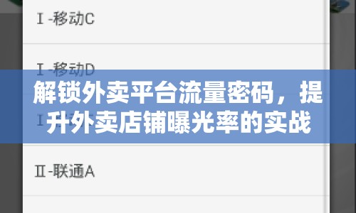 解鎖外賣平臺(tái)流量密碼，提升外賣店鋪曝光率的實(shí)戰(zhàn)策略