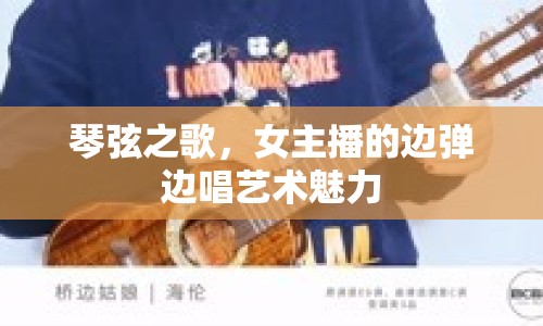 琴弦之歌，女主播的邊彈邊唱藝術(shù)魅力