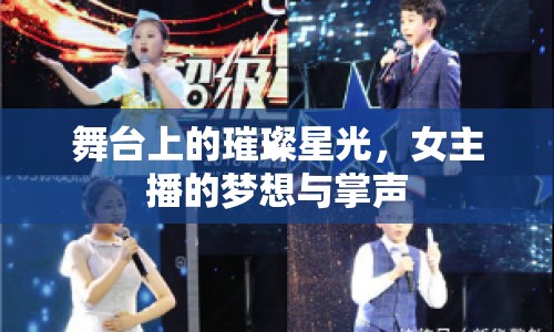 舞臺(tái)上的璀璨星光，女主播的夢(mèng)想與掌聲