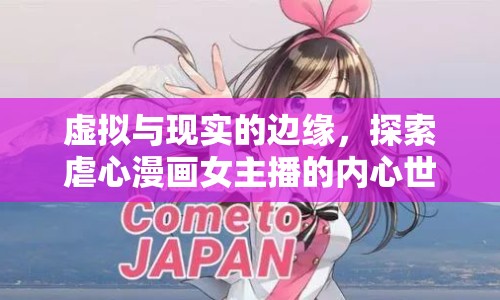 虛擬與現(xiàn)實的邊緣，探索虐心漫畫女主播的內心世界