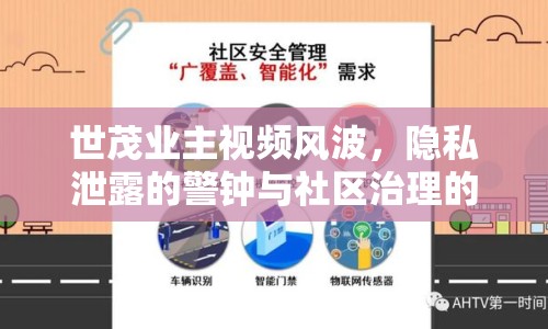 世茂業(yè)主視頻風(fēng)波，隱私泄露的警鐘與社區(qū)治理的反思