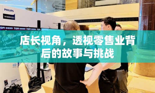 店長(zhǎng)視角，透視零售業(yè)背后的故事與挑戰(zhàn)