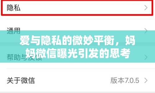 愛與隱私的微妙平衡，媽媽微信曝光引發(fā)的思考