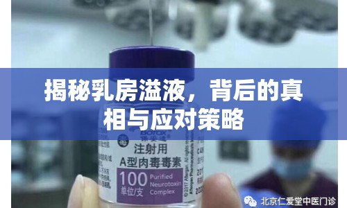 揭秘乳房溢液，背后的真相與應對策略