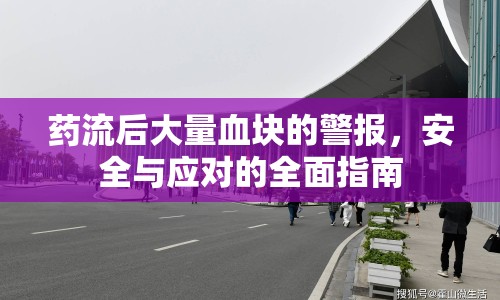 藥流后大量血塊的警報，安全與應(yīng)對的全面指南