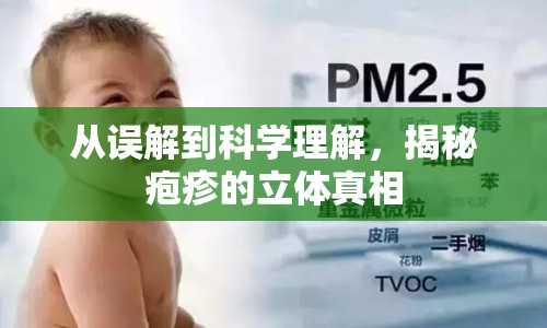 從誤解到科學理解，揭秘皰疹的立體真相