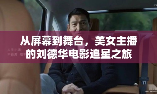 從屏幕到舞臺(tái)，美女主播的劉德華電影追星之旅