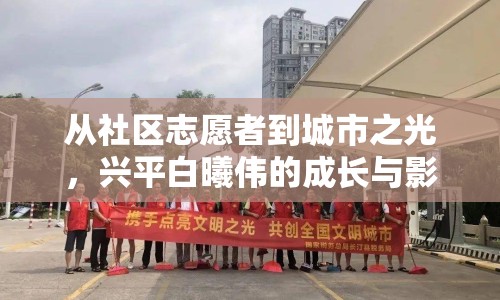從社區(qū)志愿者到城市之光，興平白曦偉的成長與影響探析